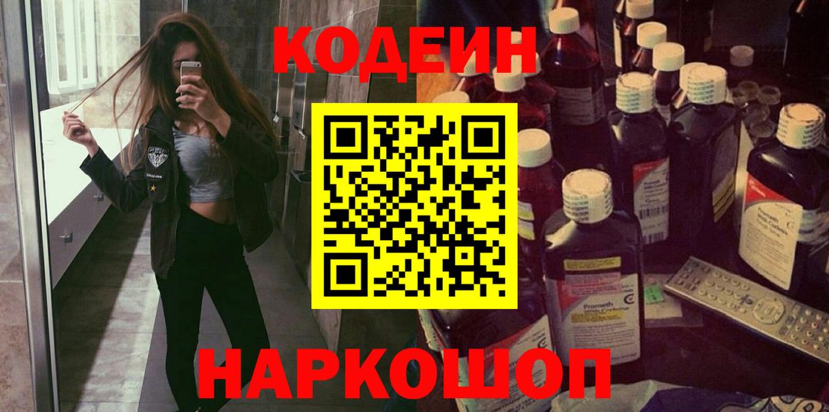 Кушва  Codein напиток Lean (лин)  Вход с VPN  Кодеиновый сироп Lean Purple Drank 